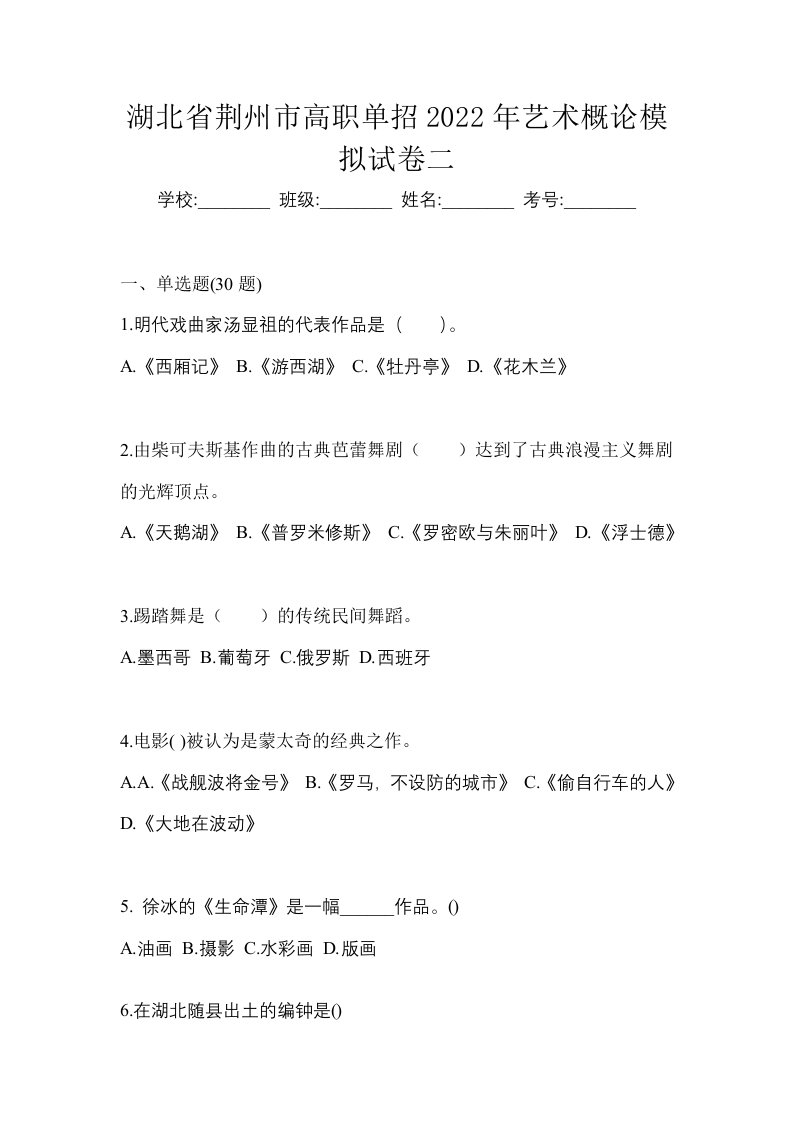 湖北省荆州市高职单招2022年艺术概论模拟试卷二