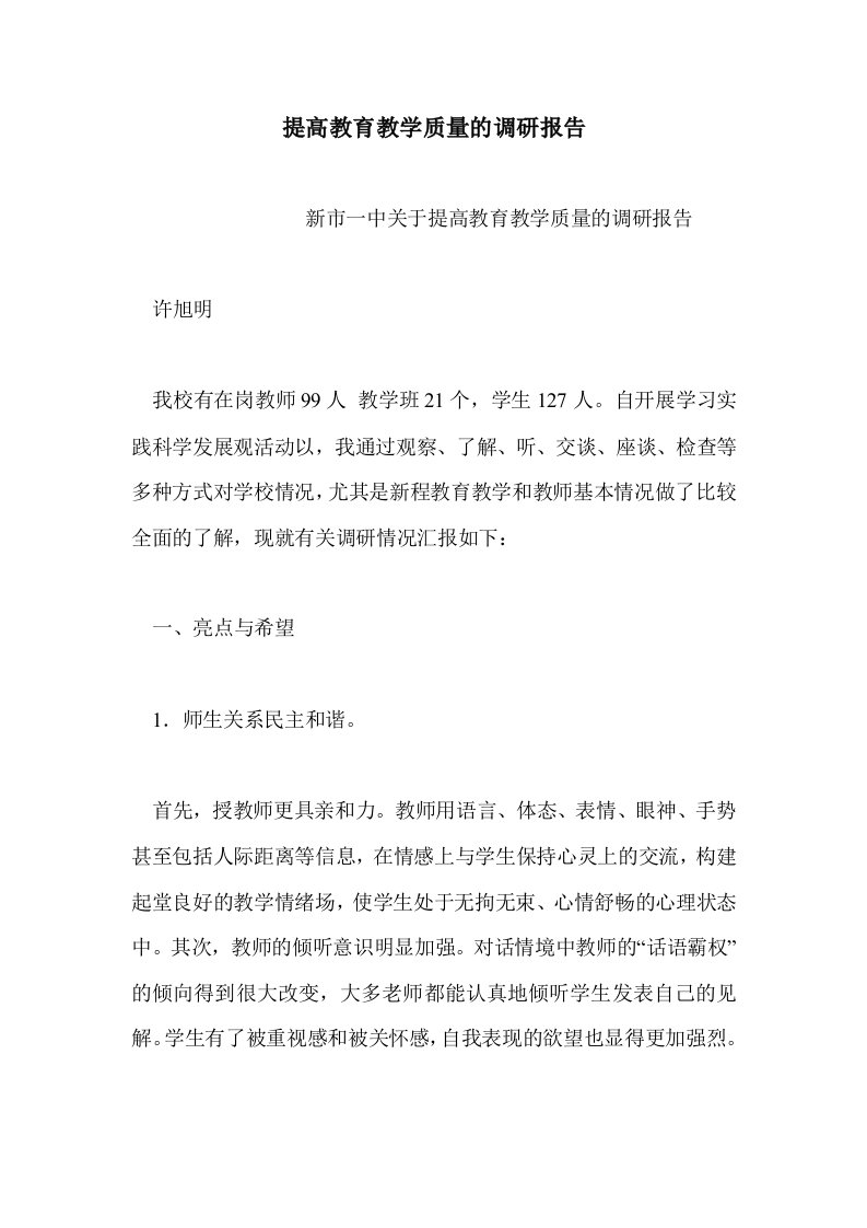 提高教育教学质量的调研报告