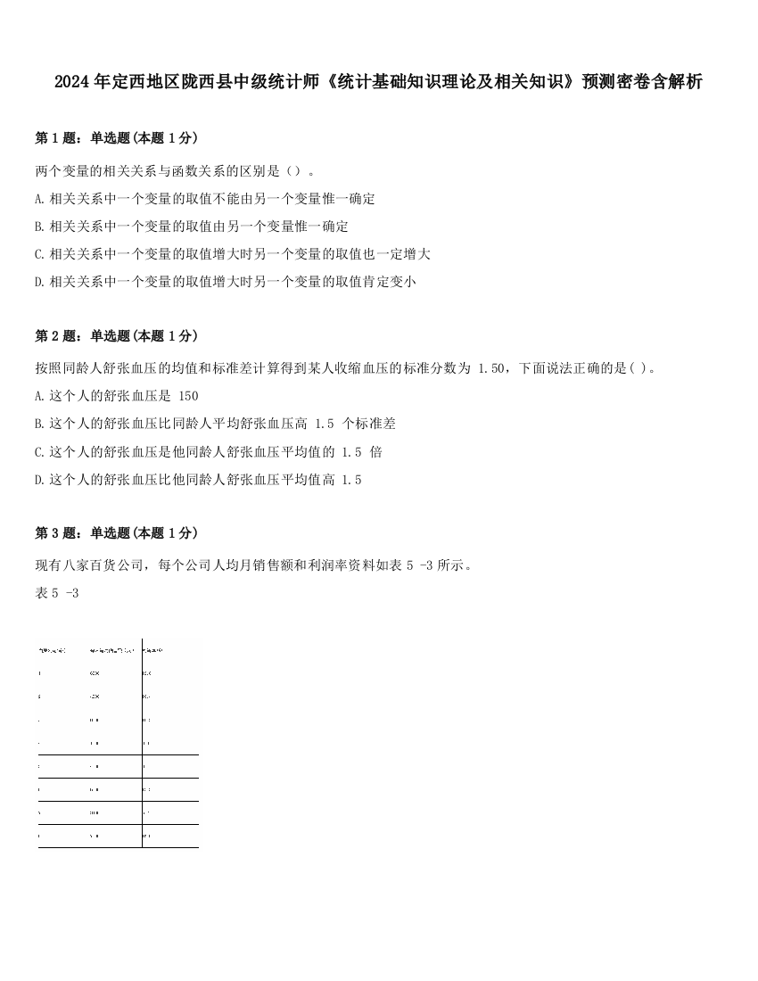 2024年定西地区陇西县中级统计师《统计基础知识理论及相关知识》预测密卷含解析