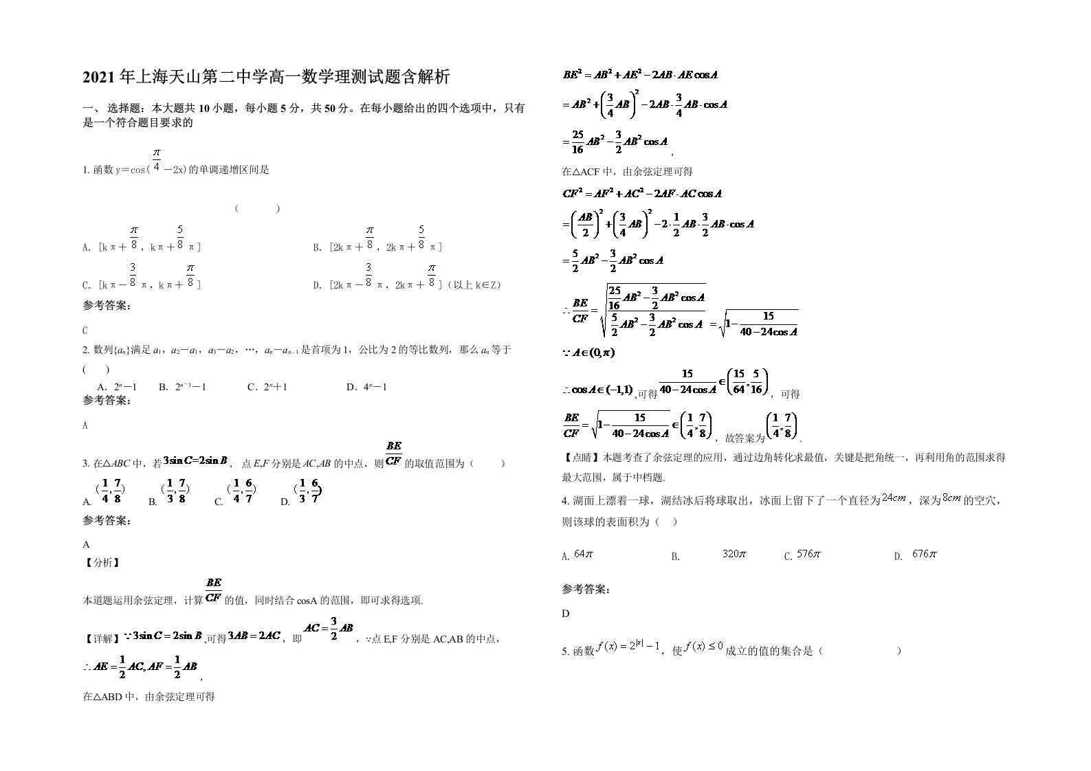 2021年上海天山第二中学高一数学理测试题含解析