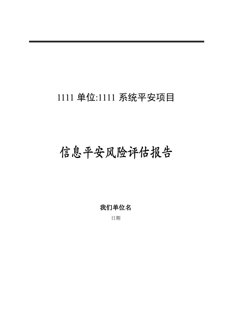 信息安全风险评估报告