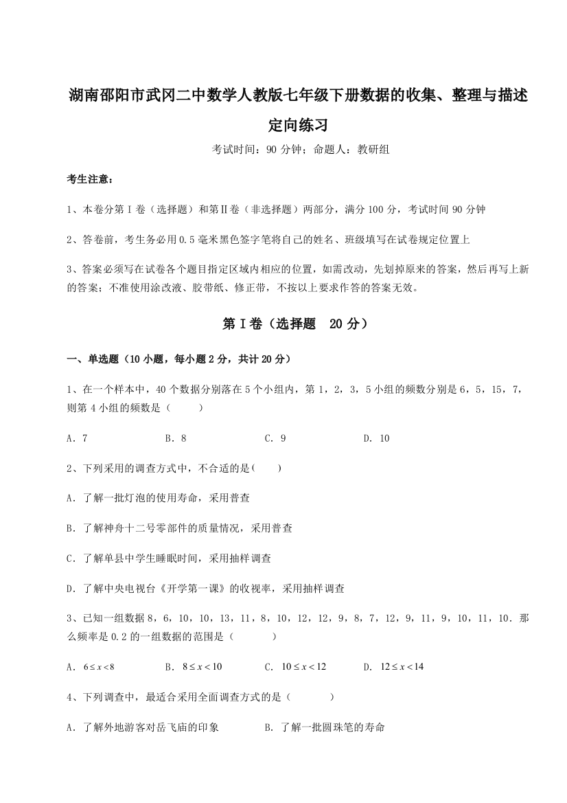 滚动提升练习湖南邵阳市武冈二中数学人教版七年级下册数据的收集、整理与描述定向练习试题（含答案及解析）