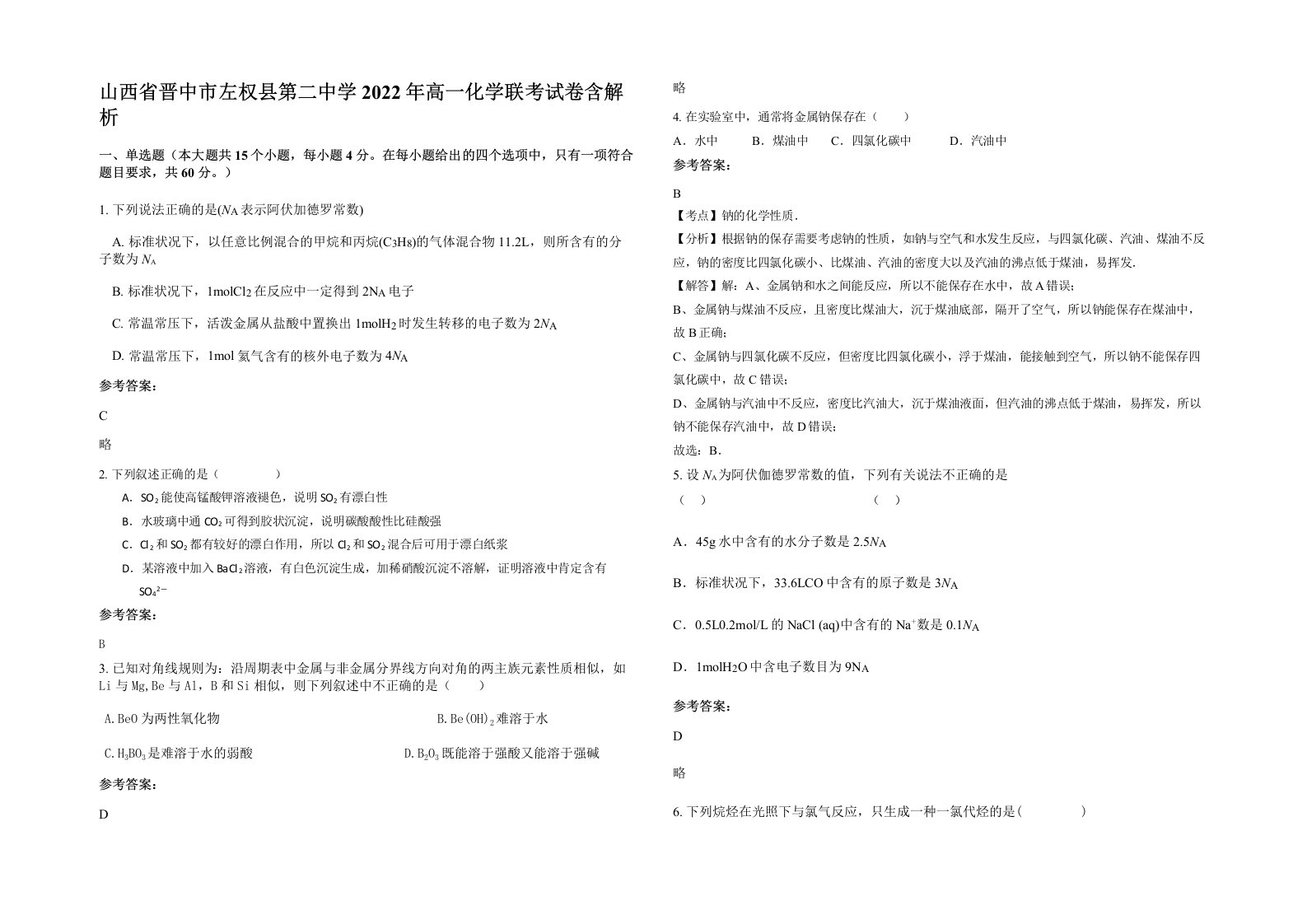 山西省晋中市左权县第二中学2022年高一化学联考试卷含解析