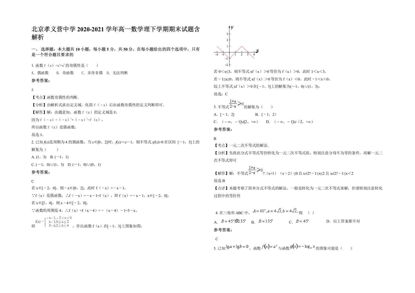 北京孝义营中学2020-2021学年高一数学理下学期期末试题含解析