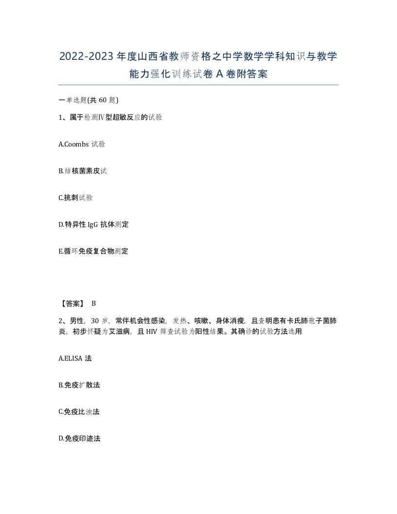 2022-2023年度山西省教师资格之中学数学学科知识与教学能力强化训练试卷A卷附答案