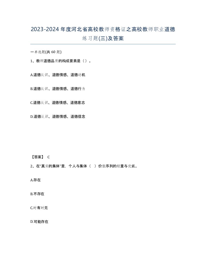 2023-2024年度河北省高校教师资格证之高校教师职业道德练习题三及答案