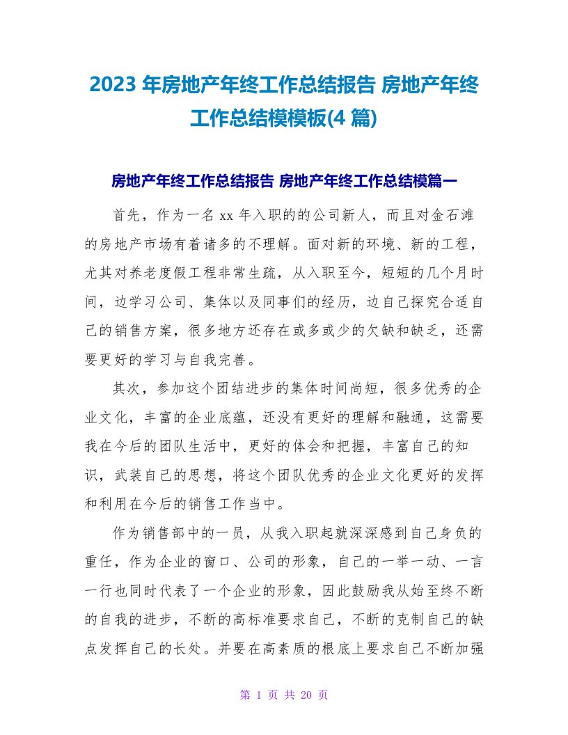 2023年房地产年终工作总结报告