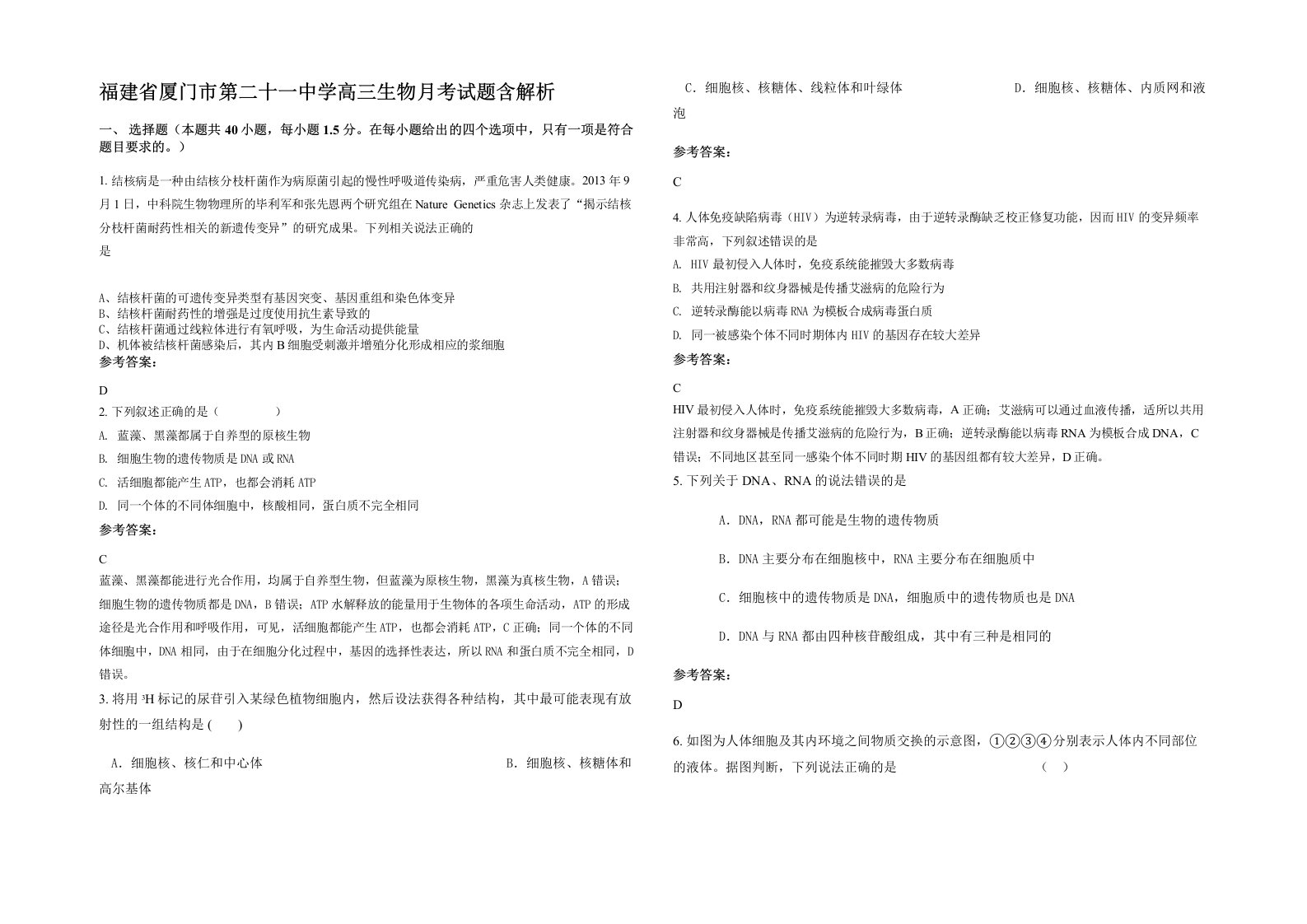 福建省厦门市第二十一中学高三生物月考试题含解析