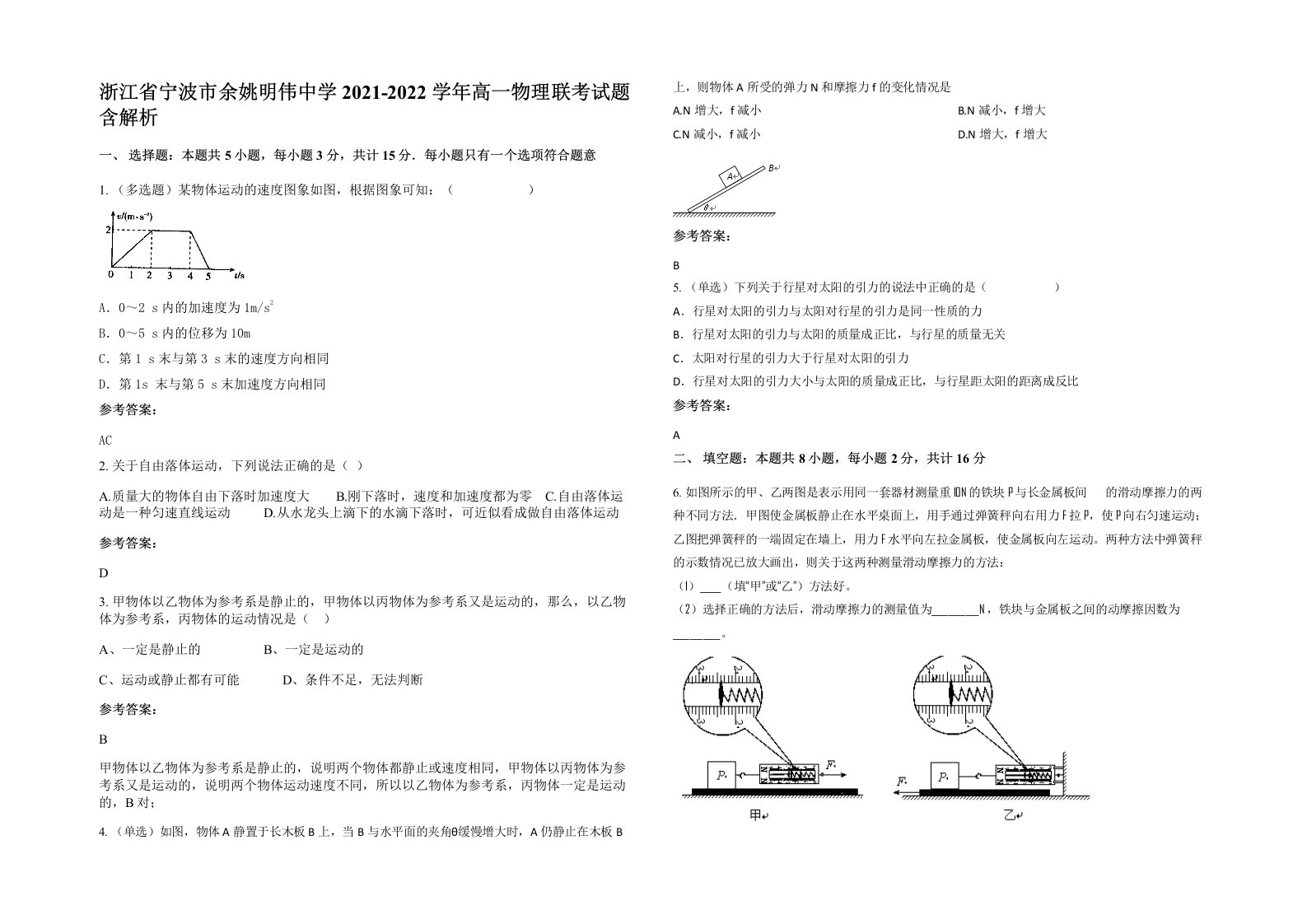 浙江省宁波市余姚明伟中学2021-2022学年高一物理联考试题含解析