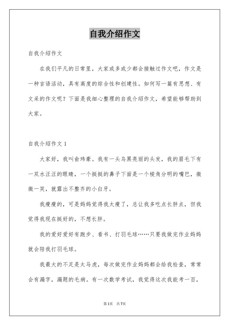 自我介绍作文汇编7