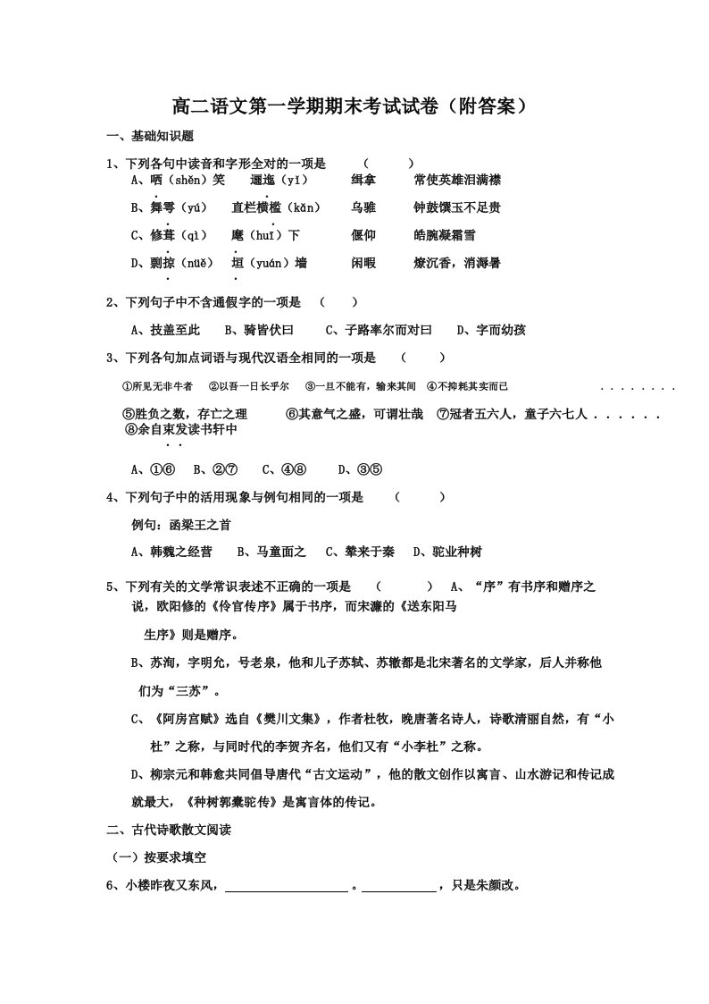 高二语文第一学期期末考试试卷(附答案)