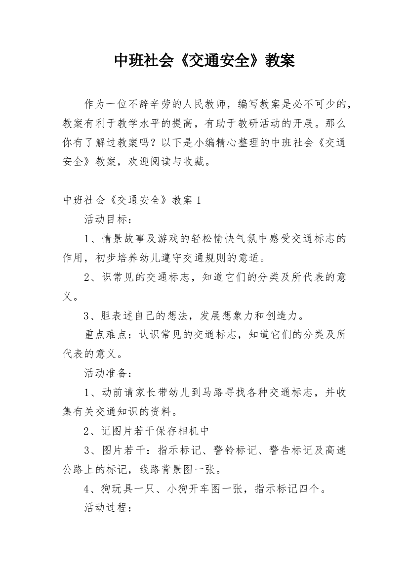 中班社会《交通安全》教案精编