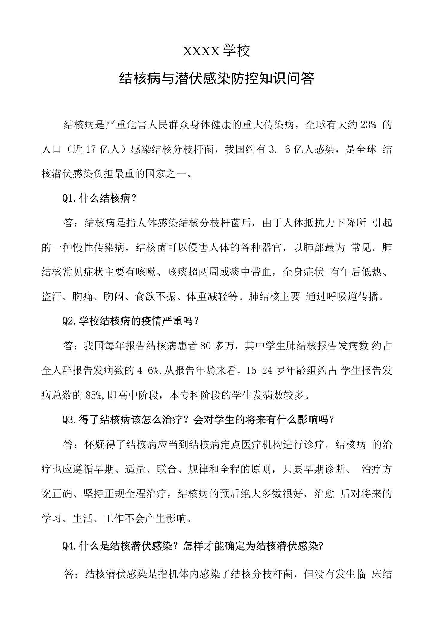 学校结核病与潜伏感染防控知识问答