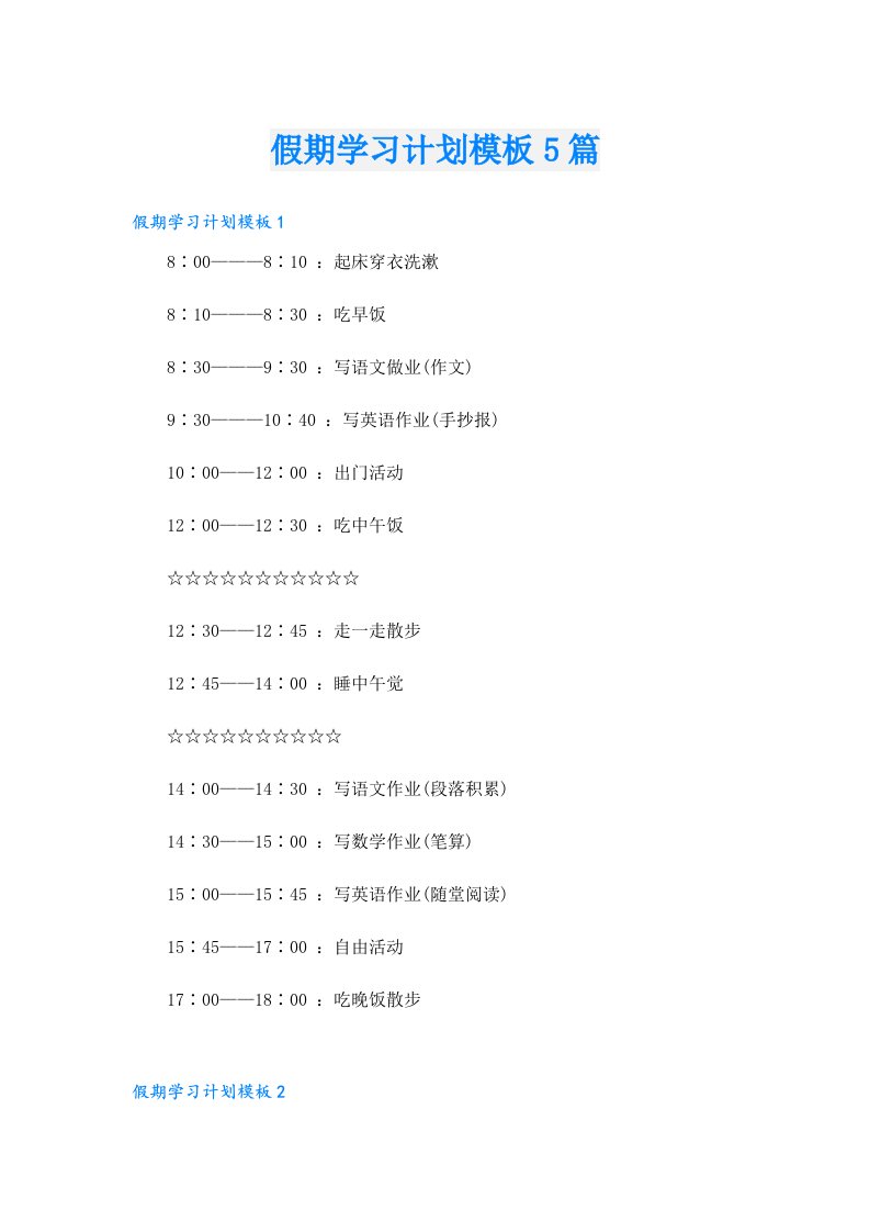 假期学习计划模板5篇