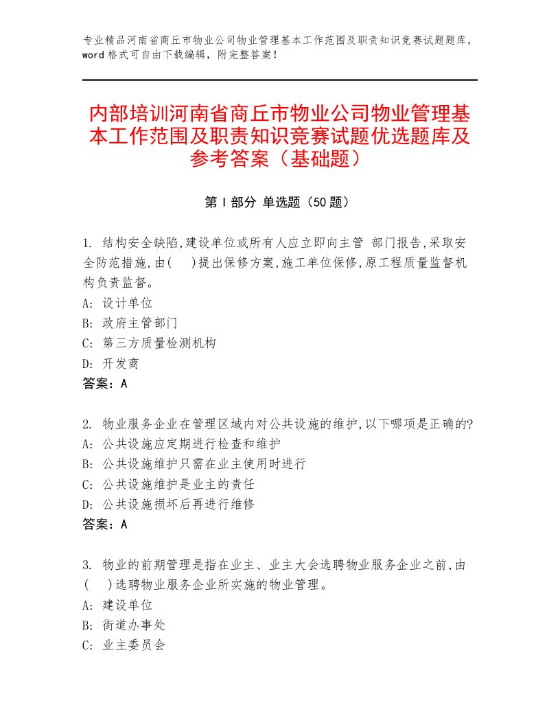 内部培训河南省商丘市物业公司物业管理基本工作范围及职责知识竞赛试题优选题库及参考答案（基础题）