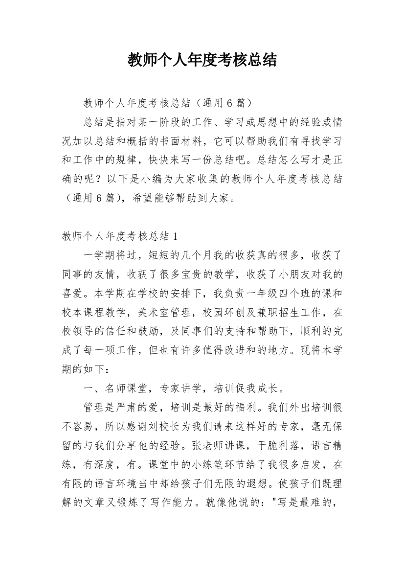 教师个人年度考核总结_26