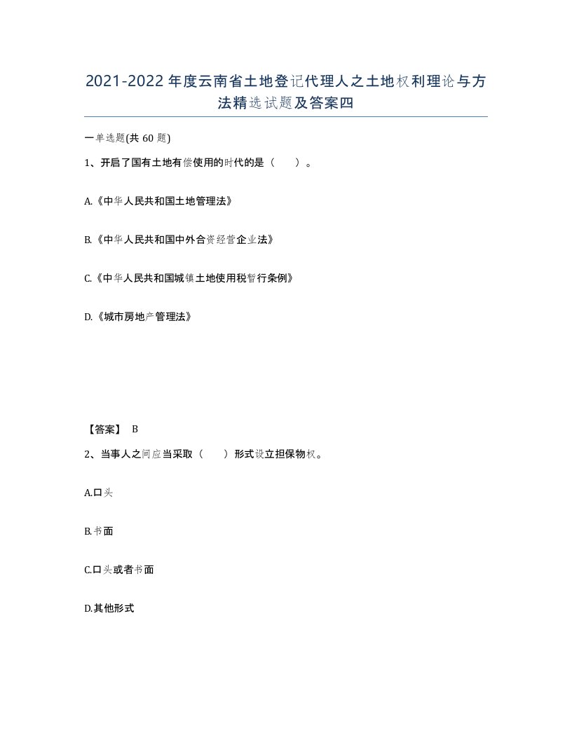 2021-2022年度云南省土地登记代理人之土地权利理论与方法试题及答案四