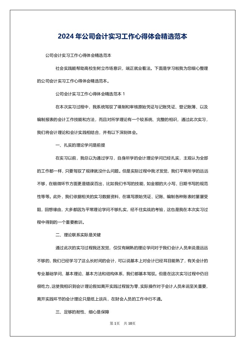 2024年公司会计实习工作心得体会精选范本