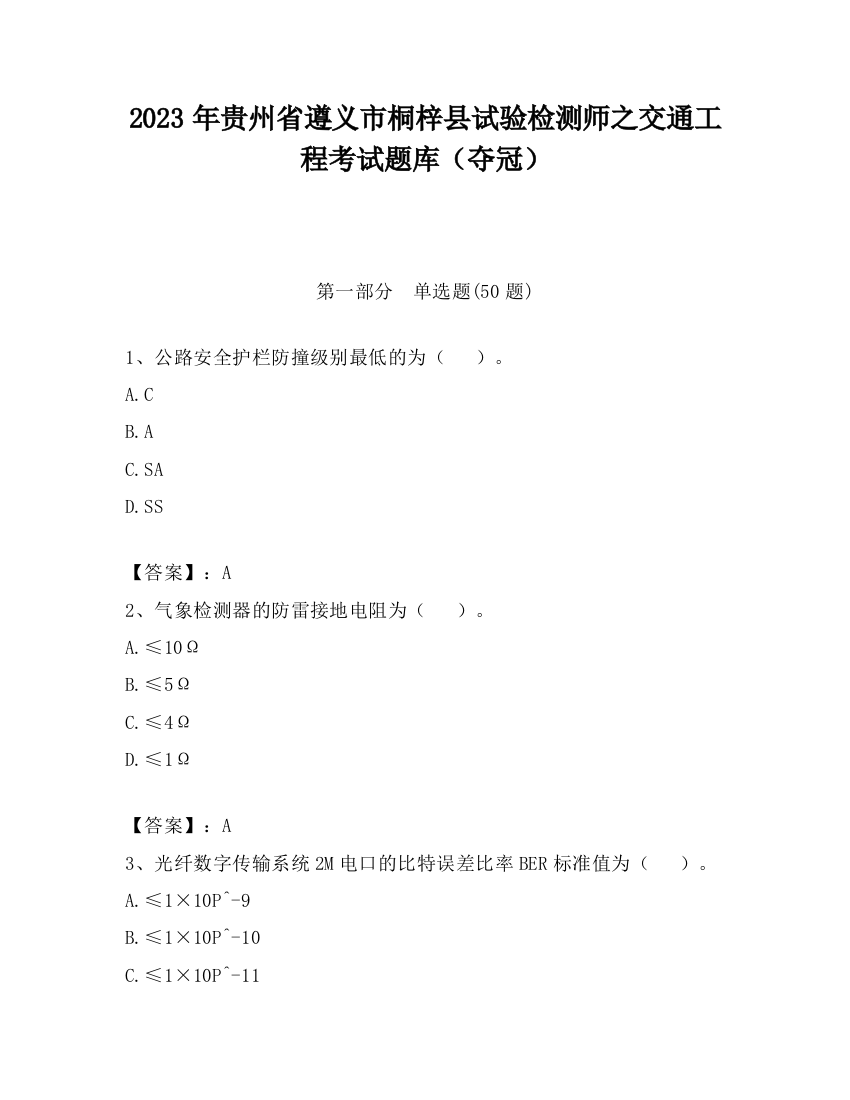 2023年贵州省遵义市桐梓县试验检测师之交通工程考试题库（夺冠）