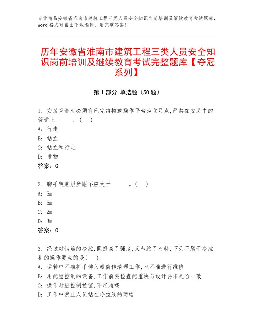 历年安徽省淮南市建筑工程三类人员安全知识岗前培训及继续教育考试完整题库【夺冠系列】