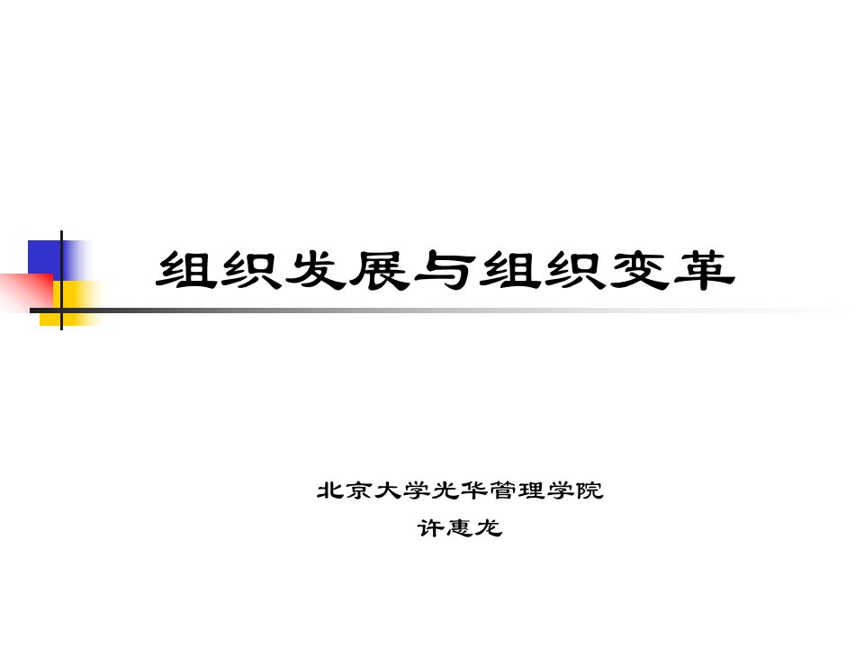 人力资源管理课件第十四－十五讲组织发展与组织变革