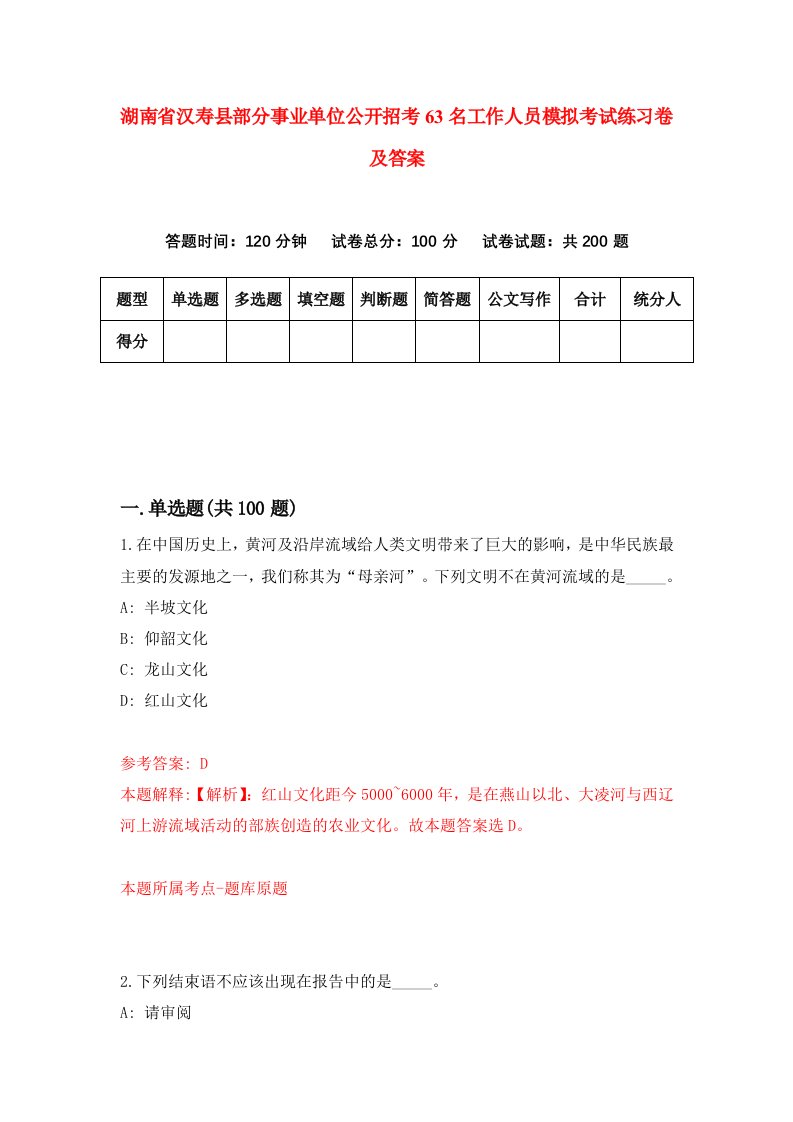 湖南省汉寿县部分事业单位公开招考63名工作人员模拟考试练习卷及答案第0卷