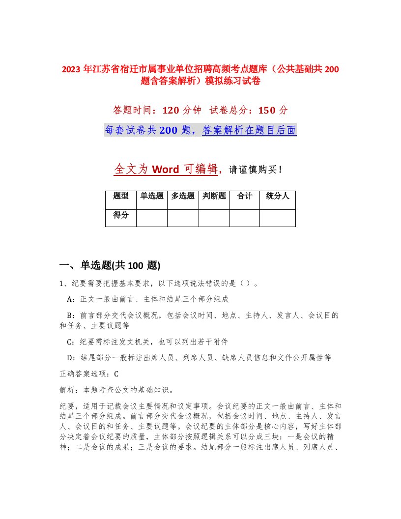 2023年江苏省宿迁市属事业单位招聘高频考点题库公共基础共200题含答案解析模拟练习试卷