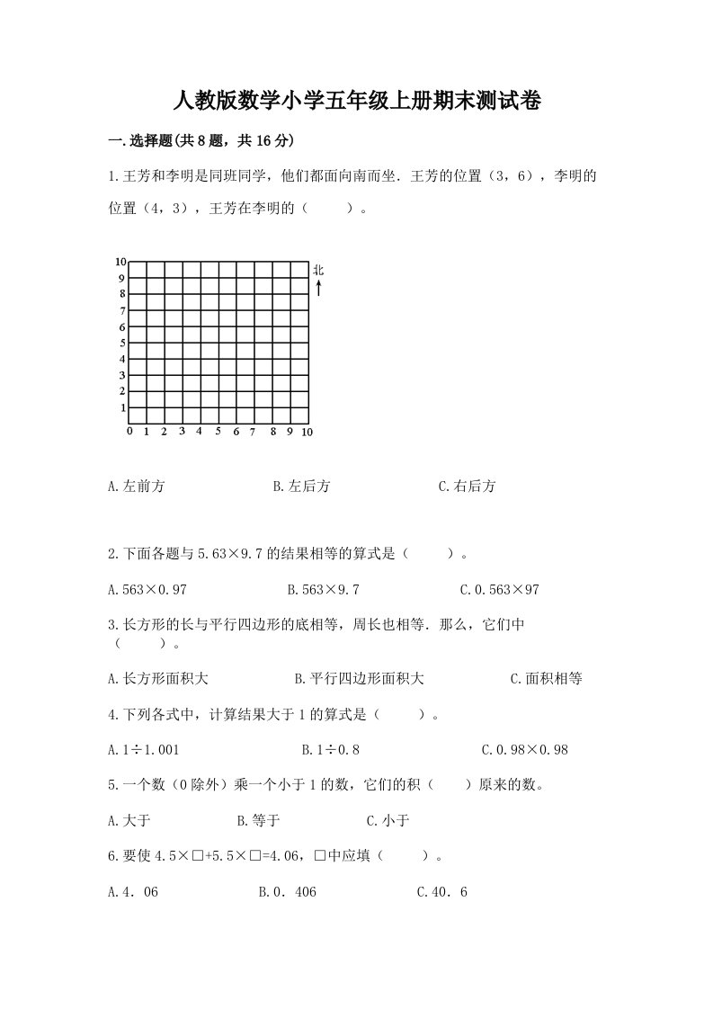 人教版数学小学五年级上册期末测试卷精品（易错题）