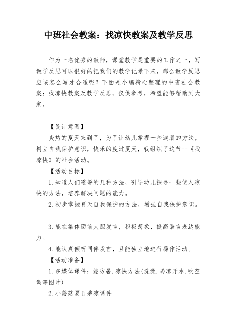 中班社会教案：找凉快教案及教学反思