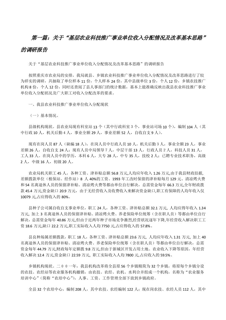 关于“基层农业科技推广事业单位收入分配情况及改革基本思路”的调研报告[修改版]