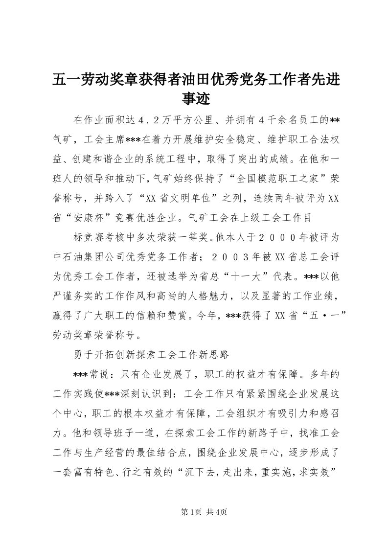 6五一劳动奖章获得者油田优秀党务工作者先进事迹