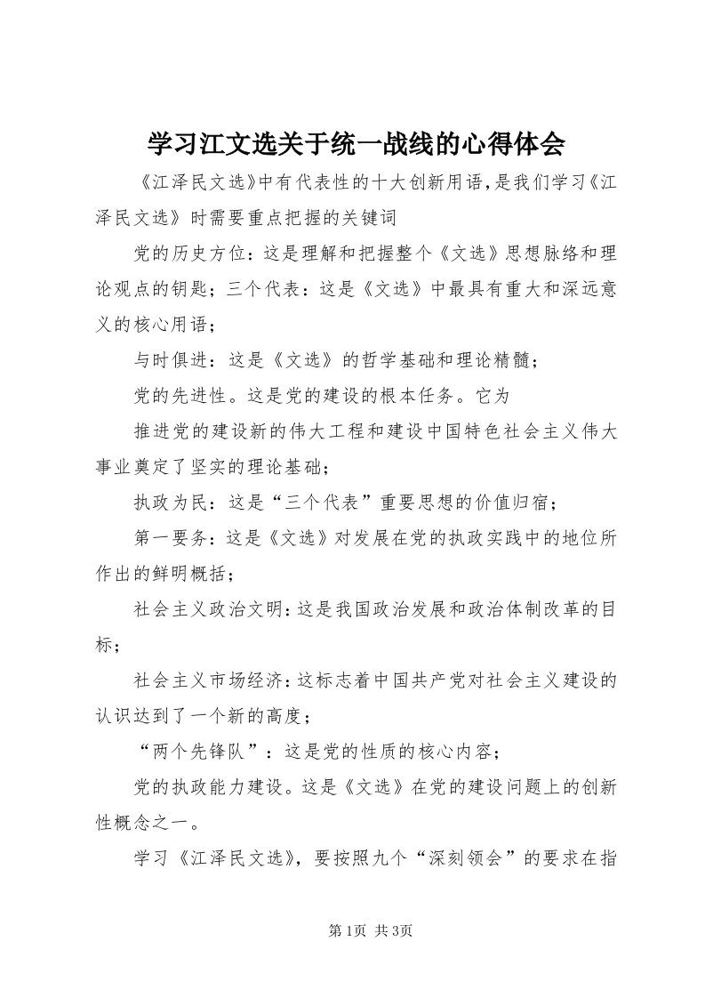 7学习江文选关于统一战线的心得体会