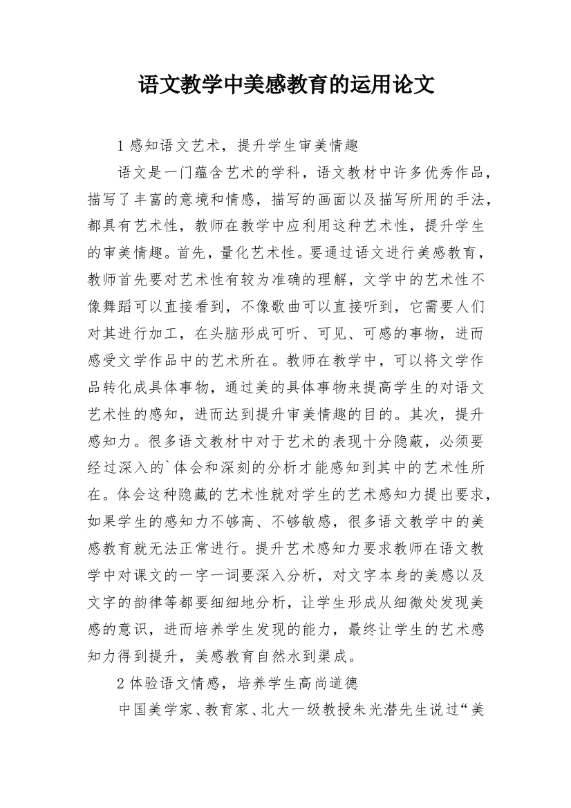 语文教学中美感教育的运用论文