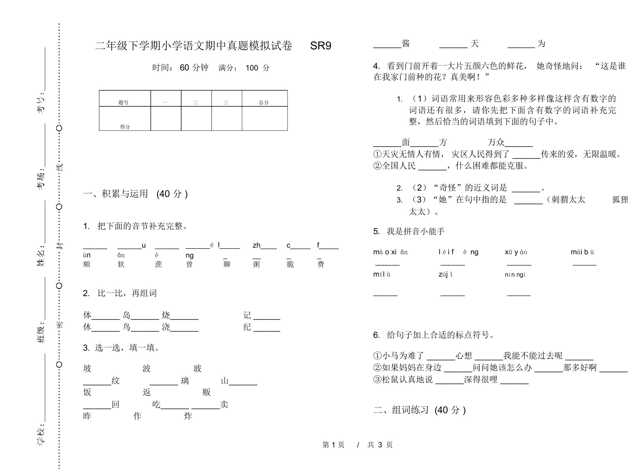 二年级下学期小学语文期中真题模拟试卷SR9