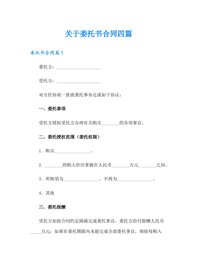 关于委托书合同四篇