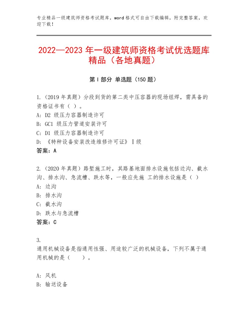 2023年一级建筑师资格考试题库附参考答案（满分必刷）