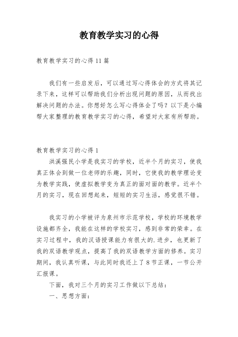 教育教学实习的心得_1