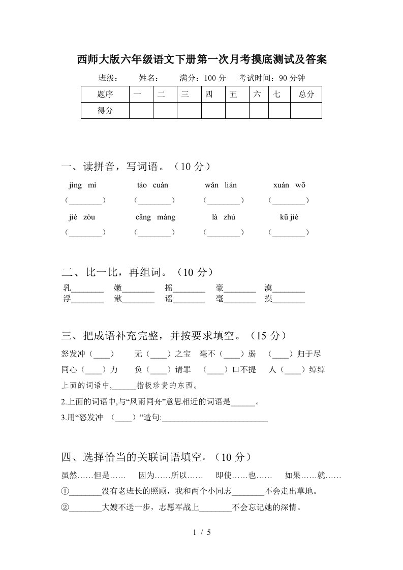 西师大版六年级语文下册第一次月考摸底测试及答案