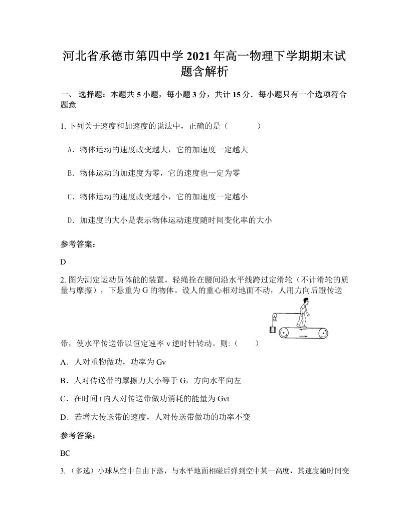 河北省承德市第四中学2021年高一物理下学期期末试题含解析