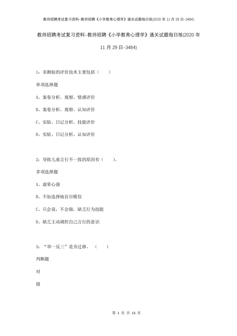 教师招聘考试复习资料-教师招聘小学教育心理学通关试题每日练2020年11月29日-3484