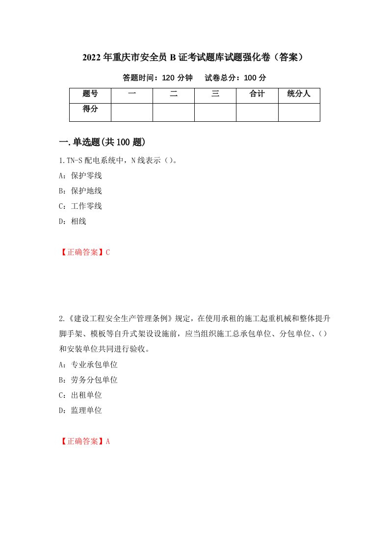 2022年重庆市安全员B证考试题库试题强化卷答案第4套