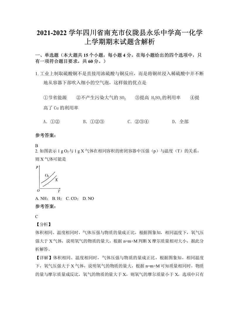 2021-2022学年四川省南充市仪陇县永乐中学高一化学上学期期末试题含解析