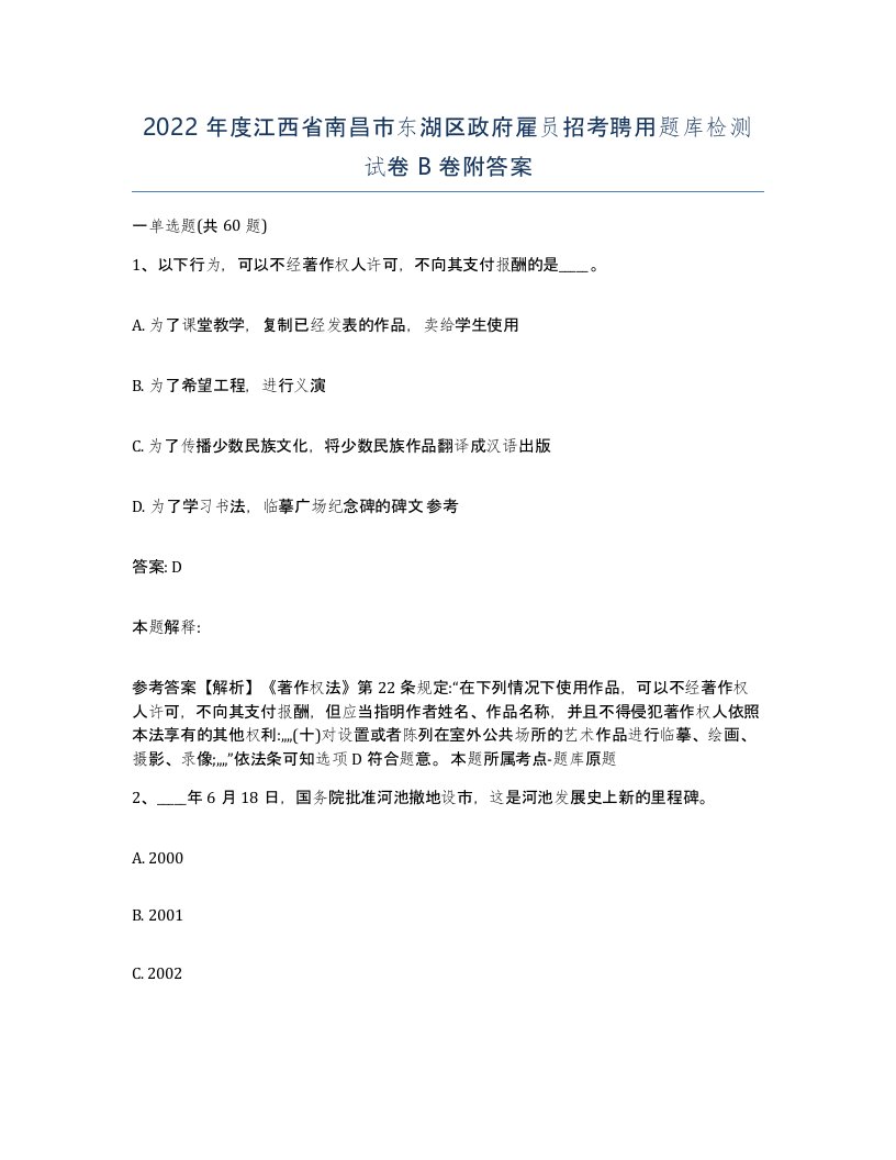 2022年度江西省南昌市东湖区政府雇员招考聘用题库检测试卷B卷附答案