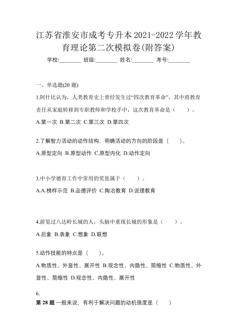 江苏省淮安市成考专升本2021-2022学年教育理论第二次模拟卷附答案