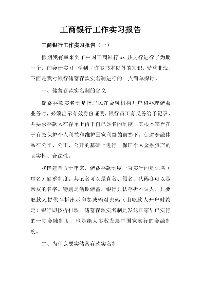 工商银行工作实习报告.doc