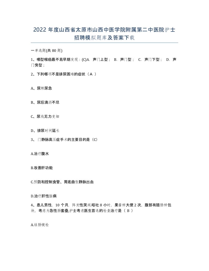 2022年度山西省太原市山西中医学院附属第二中医院护士招聘模拟题库及答案