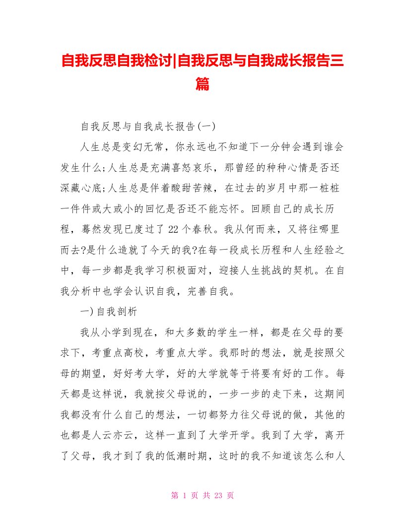 自我反思与自我成长报告三篇