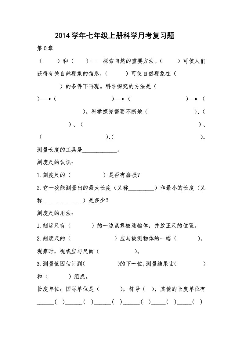 七年级上册科学第0-2章复习题