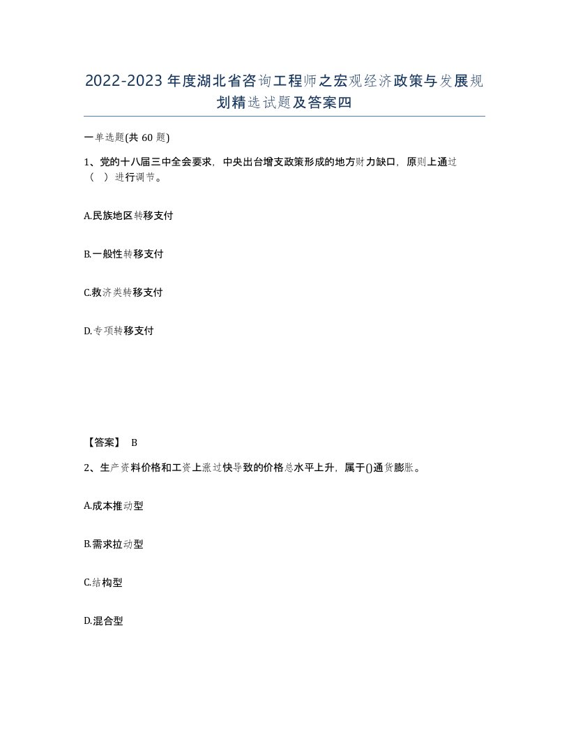 2022-2023年度湖北省咨询工程师之宏观经济政策与发展规划试题及答案四