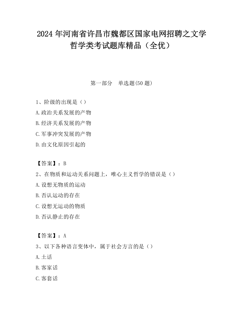 2024年河南省许昌市魏都区国家电网招聘之文学哲学类考试题库精品（全优）